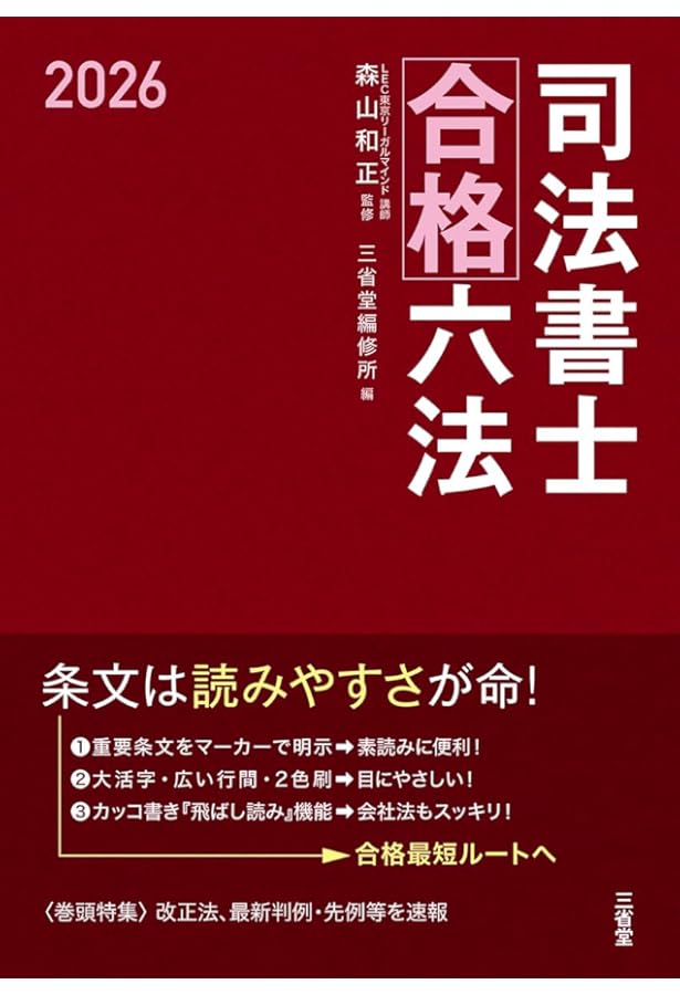 司法書士試験 六法 2025【令和7年度受験向け】 | 根本 正次, 佐々木